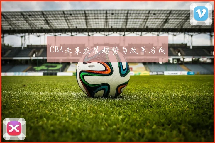 CBA未来发展趋势与改革方向