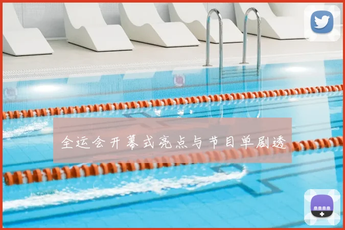 全运会开幕式亮点与节目单剧透