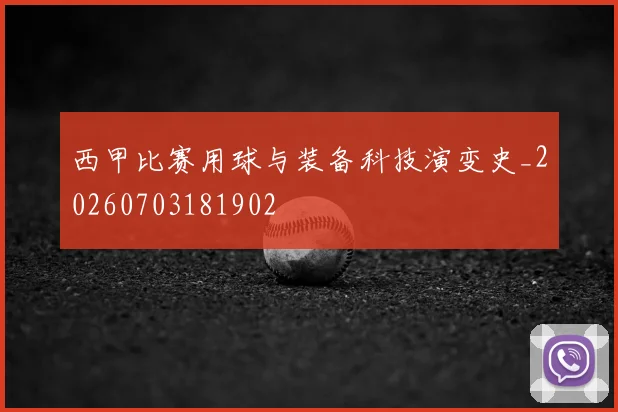 西甲比赛用球与装备科技演变史_20260703181902