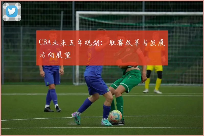 CBA未来五年规划：联赛改革与发展方向展望