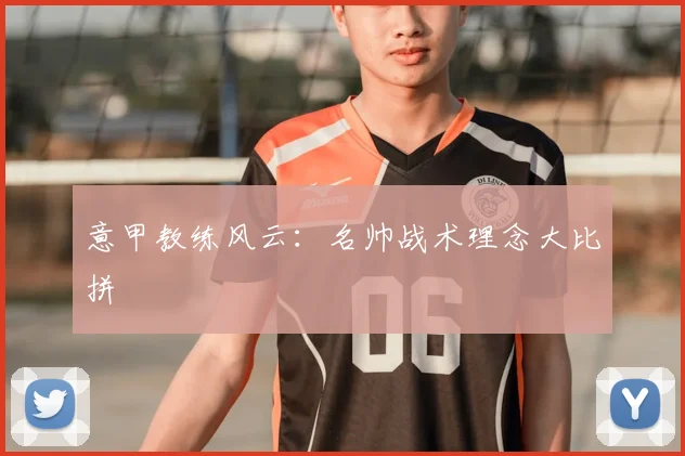 意甲教练风云：名帅战术理念大比拼