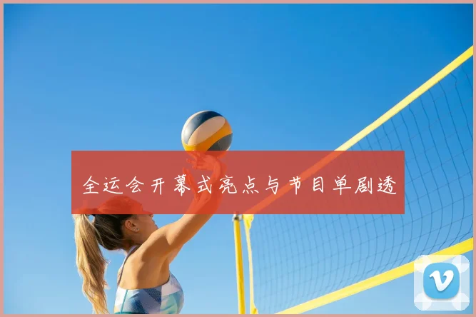 全运会开幕式亮点与节目单剧透