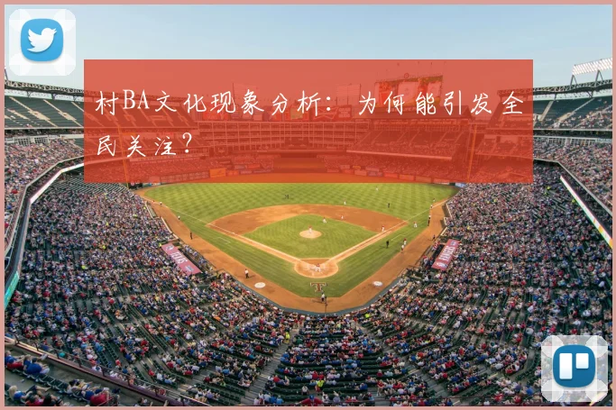 村BA文化现象分析：为何能引发全民关注？