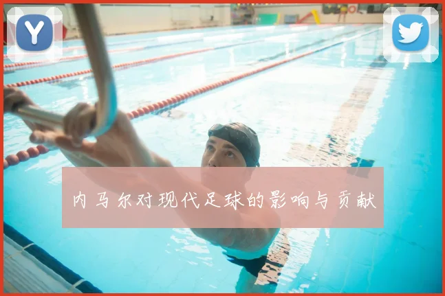 内马尔对现代足球的影响与贡献