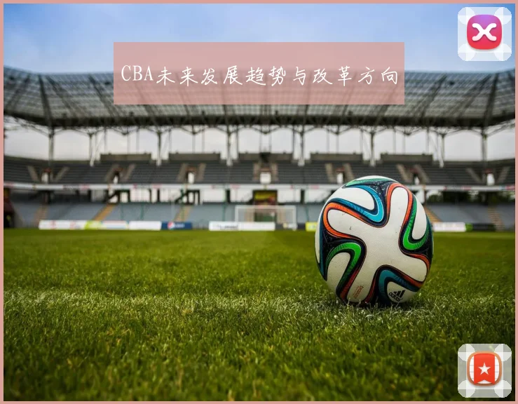 CBA未来发展趋势与改革方向