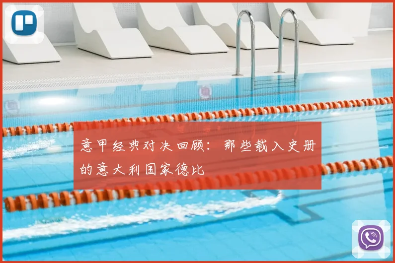 意甲经典对决回顾：那些载入史册的意大利国家德比