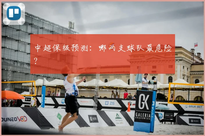 中超保级预测：哪两支球队最危险？