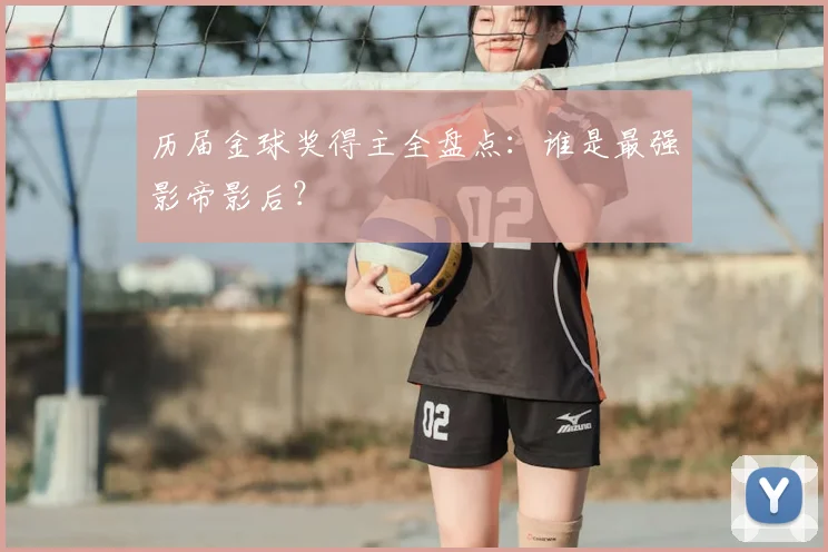 历届金球奖得主全盘点：谁是最强影帝影后？