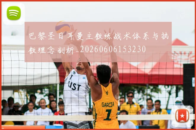 巴黎圣日耳曼主教练战术体系与执教理念剖析_20260606153230