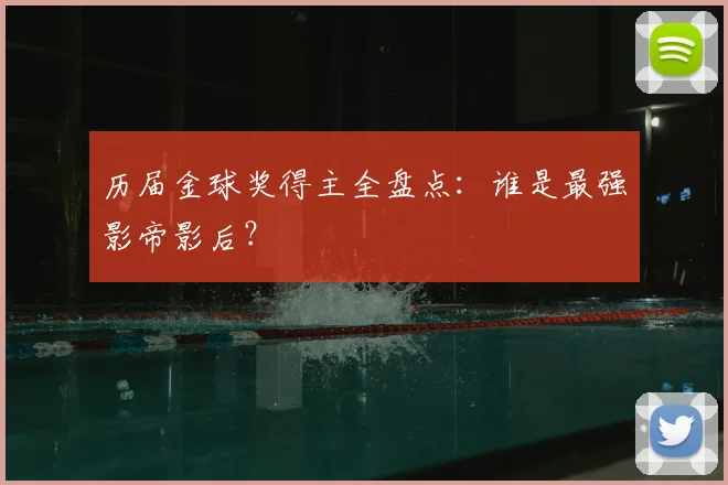历届金球奖得主全盘点：谁是最强影帝影后？
