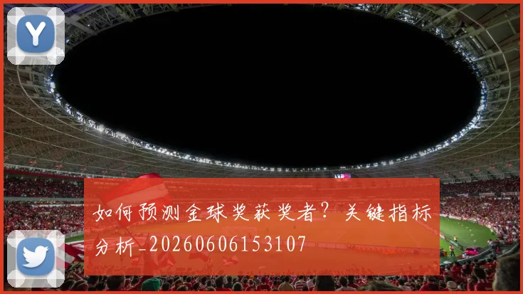 如何预测金球奖获奖者？关键指标分析_20260606153107