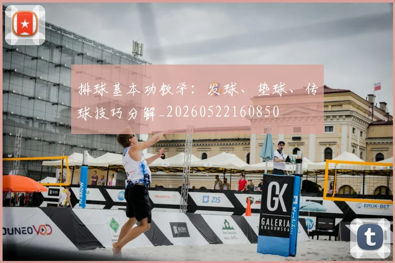 排球基本功教学：发球、垫球、传球技巧分解_20260522160850
