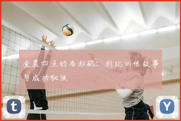 凌晨四点的洛杉矶：科比训练故事与成功秘诀