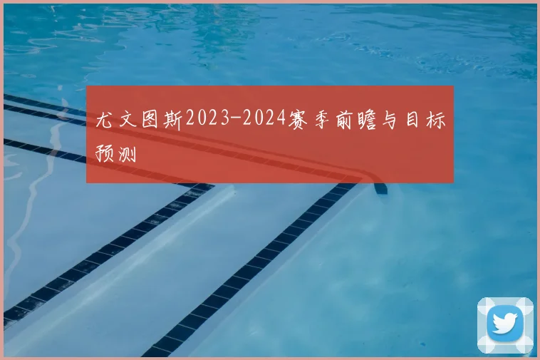 尤文图斯2023-2024赛季前瞻与目标预测