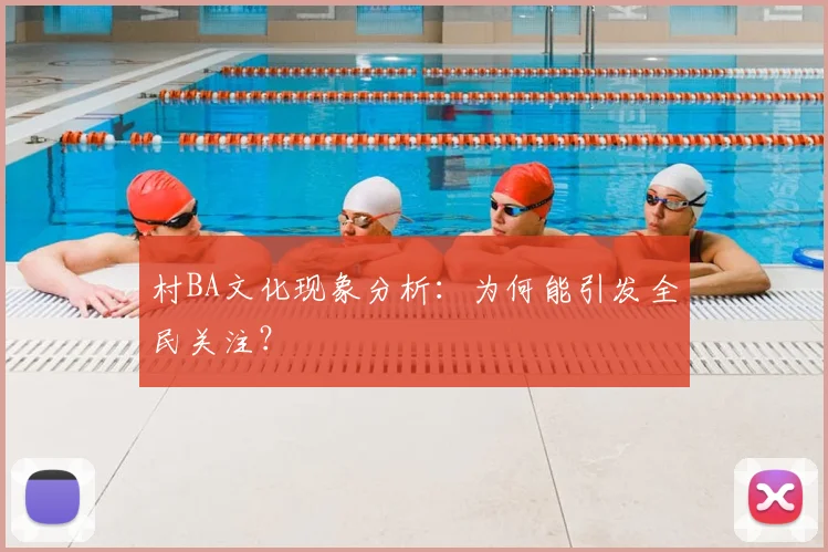 村BA文化现象分析：为何能引发全民关注？
