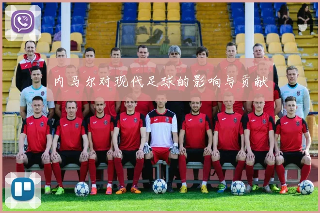 内马尔对现代足球的影响与贡献