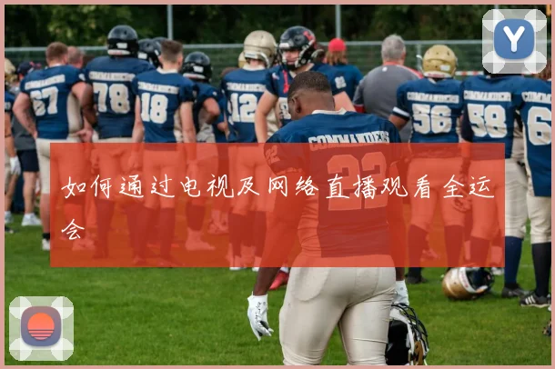 如何通过电视及网络直播观看全运会
