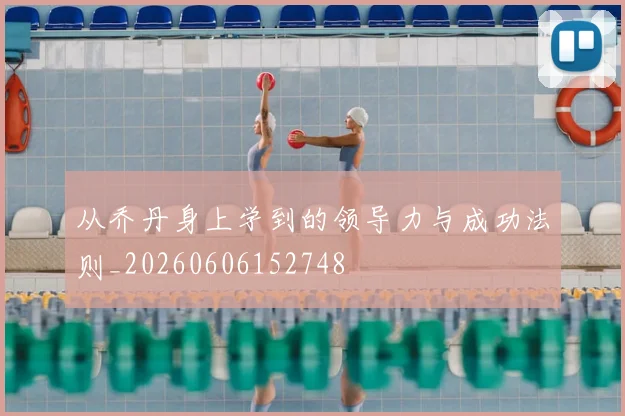 从乔丹身上学到的领导力与成功法则_20260606152748