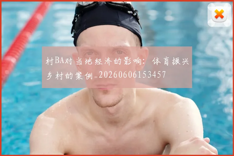村BA对当地经济的影响：体育振兴乡村的案例_20260606153457